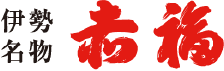 伊勢名物 赤福