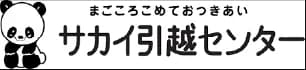 サカイ引越センター