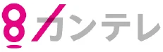 カンテレ 関西テレビ