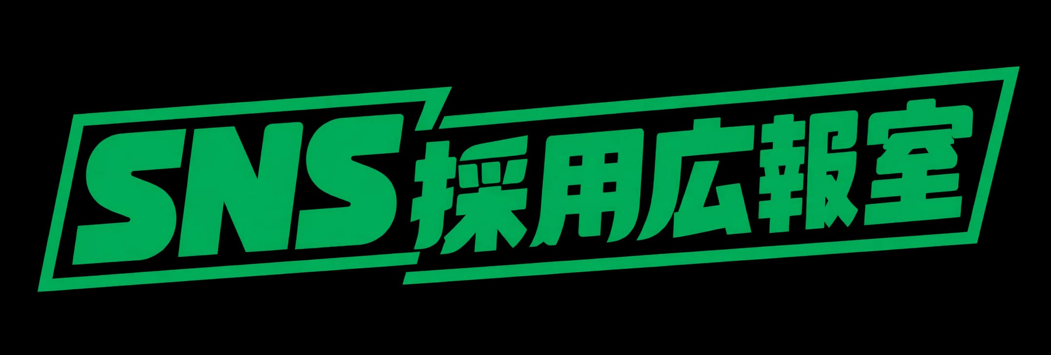 SNS採用広報室
